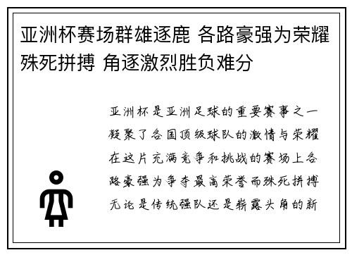 亚洲杯赛场群雄逐鹿 各路豪强为荣耀殊死拼搏 角逐激烈胜负难分 亚洲杯赛场群雄逐鹿 各路豪强为荣耀殊死拼搏 角逐激烈胜负难分