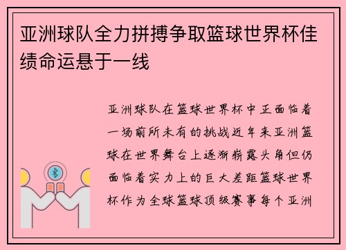 亚洲球队全力拼搏争取篮球世界杯佳绩命运悬于一线 亚洲球队全力拼搏争取篮球世界杯佳绩命运悬于一线