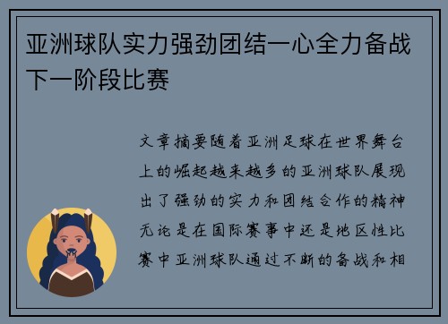 亚洲球队实力强劲团结一心全力备战下一阶段比赛
