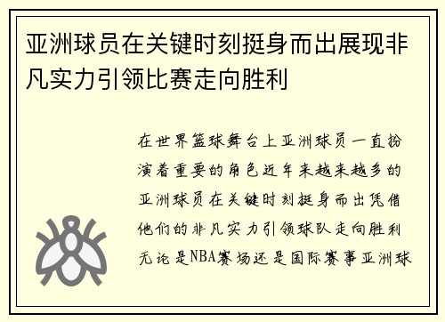亚洲球员在关键时刻挺身而出展现非凡实力引领比赛走向胜利