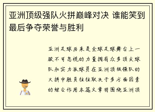 亚洲顶级强队火拼巅峰对决 谁能笑到最后争夺荣誉与胜利 亚洲顶级强队火拼巅峰对决 谁能笑到最后争夺荣誉与胜利