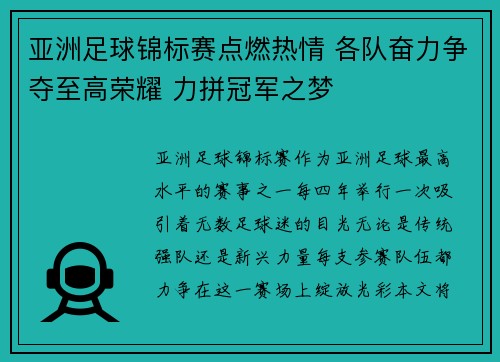 亚洲足球锦标赛点燃热情 各队奋力争夺至高荣耀 力拼冠军之梦 亚洲足球锦标赛点燃热情 各队奋力争夺至高荣耀 力拼冠军之梦