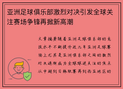 亚洲足球俱乐部激烈对决引发全球关注赛场争锋再掀新高潮 亚洲足球俱乐部激烈对决引发全球关注赛场争锋再掀新高潮