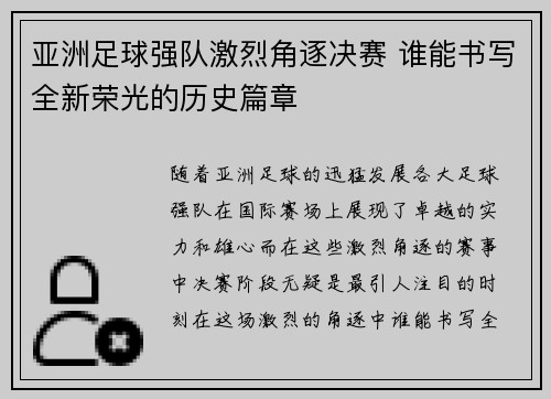 亚洲足球强队激烈角逐决赛 谁能书写全新荣光的历史篇章 亚洲足球强队激烈角逐决赛 谁能书写全新荣光的历史篇章