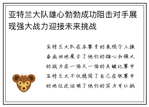 亚特兰大队雄心勃勃成功阻击对手展现强大战力迎接未来挑战 亚特兰大队雄心勃勃成功阻击对手展现强大战力迎接未来挑战