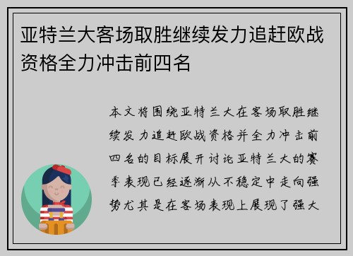 亚特兰大客场取胜继续发力追赶欧战资格全力冲击前四名 亚特兰大客场取胜继续发力追赶欧战资格全力冲击前四名