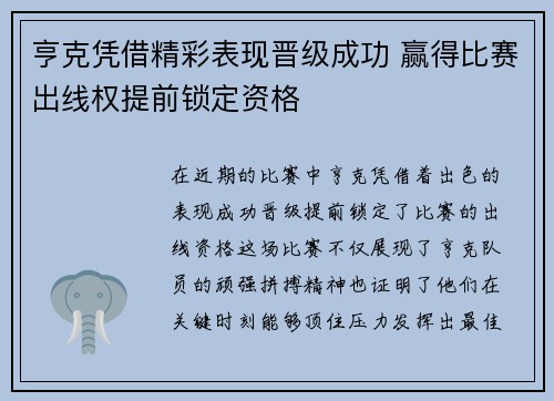 亨克凭借精彩表现晋级成功 赢得比赛出线权提前锁定资格