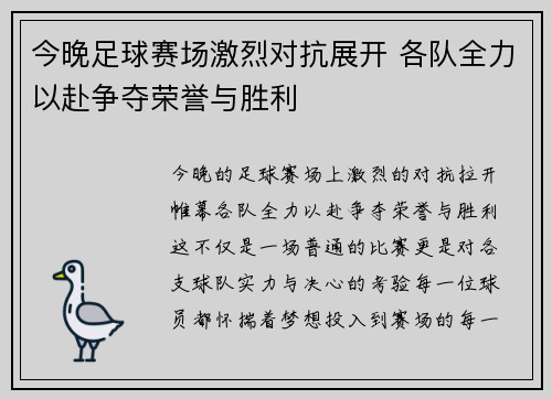 今晚足球赛场激烈对抗展开 各队全力以赴争夺荣誉与胜利