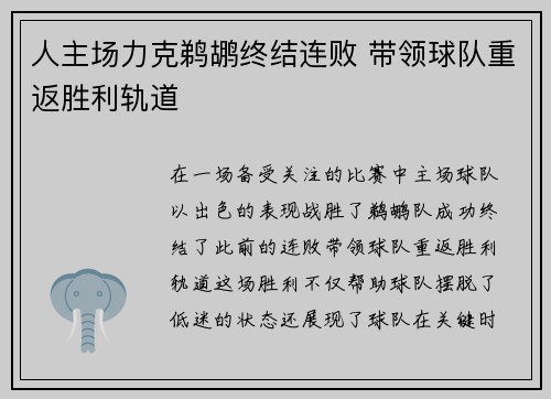 人主场力克鹈鹕终结连败 带领球队重返胜利轨道