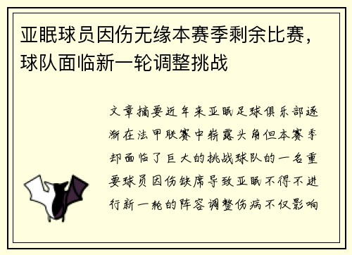 亚眠球员因伤无缘本赛季剩余比赛,球队面临新一轮调整挑战 亚眠球员因伤无缘本赛季剩余比赛,球队面临新一轮调整挑战