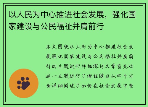 以人民为中心推进社会发展,强化国家建设与公民福祉并肩前行 以人民为中心推进社会发展,强化国家建设与公民福祉并肩前行