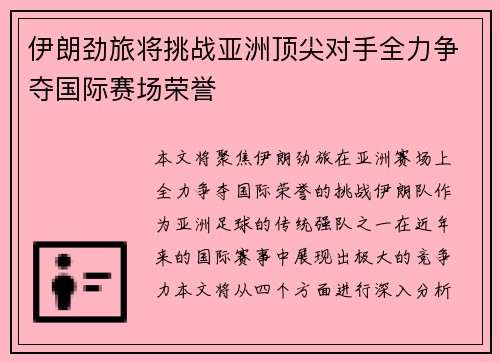 伊朗劲旅将挑战亚洲顶尖对手全力争夺国际赛场荣誉