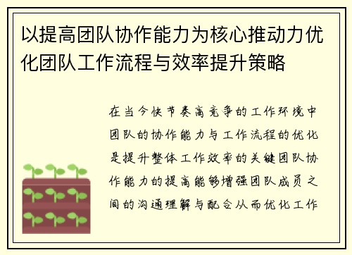 以提高团队协作能力为核心推动力优化团队工作流程与效率提升策略