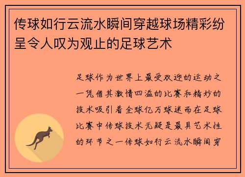 传球如行云流水瞬间穿越球场精彩纷呈令人叹为观止的足球艺术