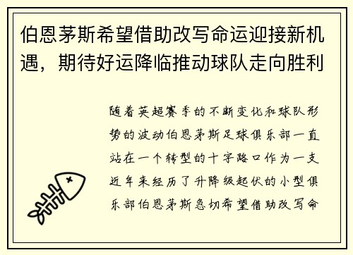 伯恩茅斯希望借助改写命运迎接新机遇,期待好运降临推动球队走向胜利