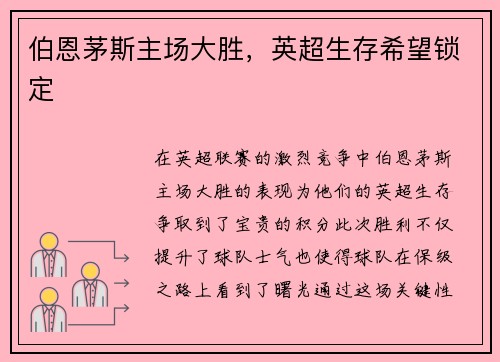 伯恩茅斯主场大胜，英超生存希望锁定