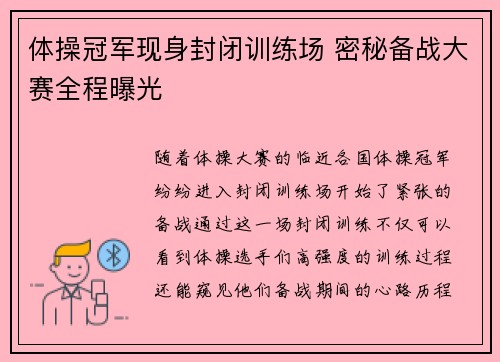 体操冠军现身封闭训练场 密秘备战大赛全程曝光