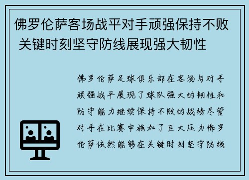 佛罗伦萨客场战平对手顽强保持不败 关键时刻坚守防线展现强大韧性 佛罗伦萨客场战平对手顽强保持不败 关键时刻坚守防线展现强大韧性