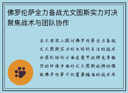 佛罗伦萨全力备战尤文图斯实力对决聚焦战术与团队协作