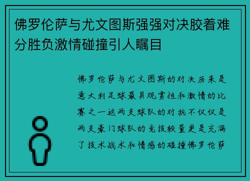 佛罗伦萨与尤文图斯强强对决胶着难分胜负激情碰撞引人瞩目 佛罗伦萨与尤文图斯强强对决胶着难分胜负激情碰撞引人瞩目