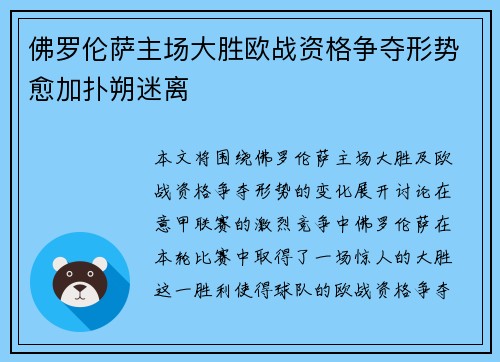 佛罗伦萨主场大胜欧战资格争夺形势愈加扑朔迷离 佛罗伦萨主场大胜欧战资格争夺形势愈加扑朔迷离