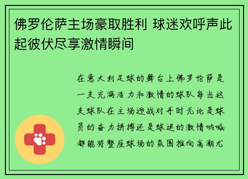 佛罗伦萨主场豪取胜利 球迷欢呼声此起彼伏尽享激情瞬间 佛罗伦萨主场豪取胜利 球迷欢呼声此起彼伏尽享激情瞬间