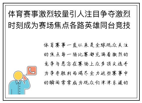 体育赛事激烈较量引人注目争夺激烈时刻成为赛场焦点各路英雄同台竞技争锋