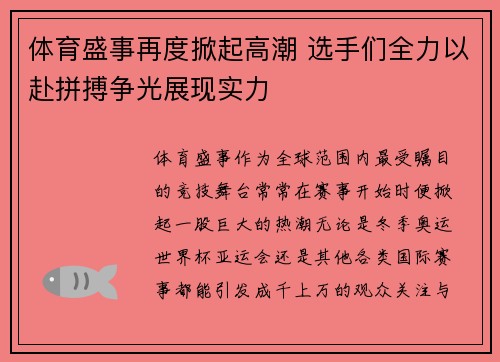 体育盛事再度掀起高潮 选手们全力以赴拼搏争光展现实力 体育盛事再度掀起高潮 选手们全力以赴拼搏争光展现实力