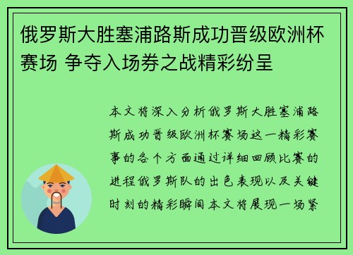 俄罗斯大胜塞浦路斯成功晋级欧洲杯赛场 争夺入场券之战精彩纷呈