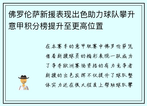 佛罗伦萨新援表现出色助力球队攀升意甲积分榜提升至更高位置