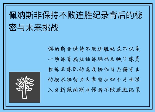 佩纳斯非保持不败连胜纪录背后的秘密与未来挑战 佩纳斯非保持不败连胜纪录背后的秘密与未来挑战