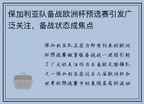 保加利亚队备战欧洲杯预选赛引发广泛关注,备战状态成焦点