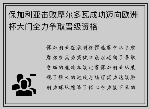 保加利亚击败摩尔多瓦成功迈向欧洲杯大门全力争取晋级资格