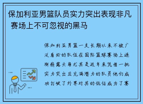 保加利亚男篮队员实力突出表现非凡 赛场上不可忽视的黑马