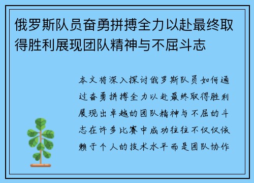 俄罗斯队员奋勇拼搏全力以赴最终取得胜利展现团队精神与不屈斗志 俄罗斯队员奋勇拼搏全力以赴最终取得胜利展现团队精神与不屈斗志