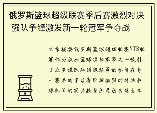 俄罗斯篮球超级联赛季后赛激烈对决 强队争锋激发新一轮冠军争夺战