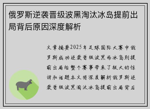 俄罗斯逆袭晋级波黑淘汰冰岛提前出局背后原因深度解析