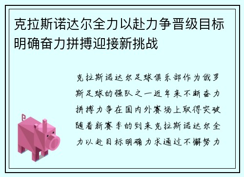 克拉斯诺达尔全力以赴力争晋级目标明确奋力拼搏迎接新挑战
