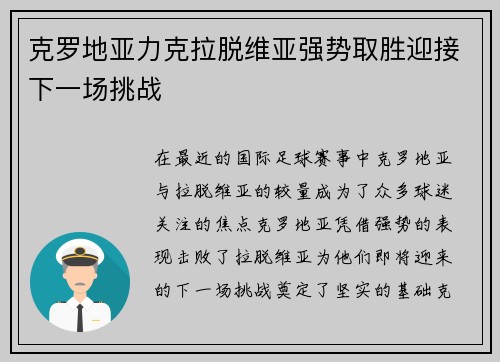 克罗地亚力克拉脱维亚强势取胜迎接下一场挑战 克罗地亚力克拉脱维亚强势取胜迎接下一场挑战