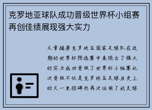 克罗地亚球队成功晋级世界杯小组赛再创佳绩展现强大实力 克罗地亚球队成功晋级世界杯小组赛再创佳绩展现强大实力