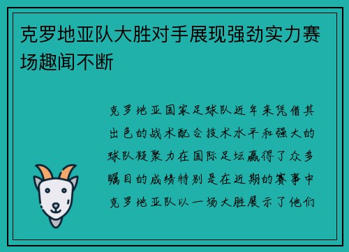 克罗地亚队大胜对手展现强劲实力赛场趣闻不断