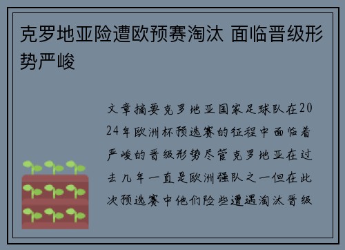 克罗地亚险遭欧预赛淘汰 面临晋级形势严峻 克罗地亚险遭欧预赛淘汰 面临晋级形势严峻