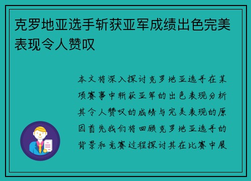 克罗地亚选手斩获亚军成绩出色完美表现令人赞叹