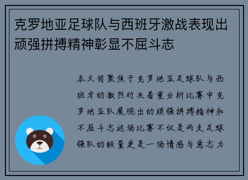 克罗地亚足球队与西班牙激战表现出顽强拼搏精神彰显不屈斗志 克罗地亚足球队与西班牙激战表现出顽强拼搏精神彰显不屈斗志