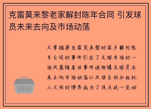 克雷莫来黎老家解封陈年合同 引发球员未来去向及市场动荡 克雷莫来黎老家解封陈年合同 引发球员未来去向及市场动荡