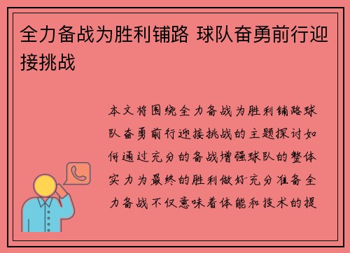 全力备战为胜利铺路 球队奋勇前行迎接挑战 全力备战为胜利铺路 球队奋勇前行迎接挑战