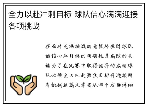 全力以赴冲刺目标 球队信心满满迎接各项挑战
