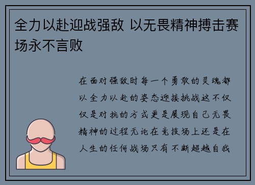 全力以赴迎战强敌 以无畏精神搏击赛场永不言败 全力以赴迎战强敌 以无畏精神搏击赛场永不言败