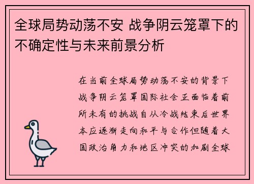 全球局势动荡不安 战争阴云笼罩下的不确定性与未来前景分析 全球局势动荡不安 战争阴云笼罩下的不确定性与未来前景分析