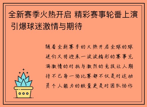 全新赛季火热开启 精彩赛事轮番上演 引爆球迷激情与期待